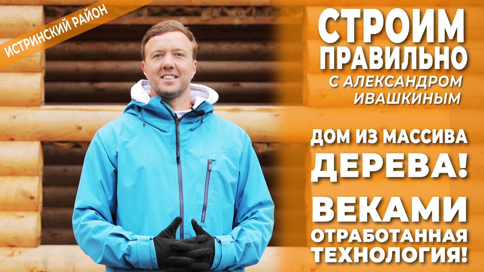 Дом из массива дерева! Веками отработанная технология! Строим правильно! смотреть онлайн