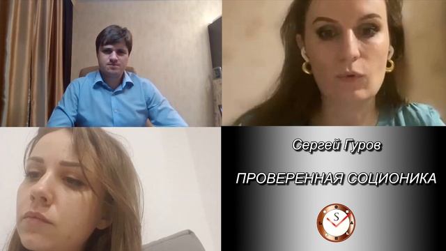 СОЦИОНИКА. ОТЗЫВЫ ОБУЧАЮЩИХСЯ ТИПИРОВАНИЮ. ПРАКТИКА. СЕРГЕЙ ГУРОВ смотреть онлайн