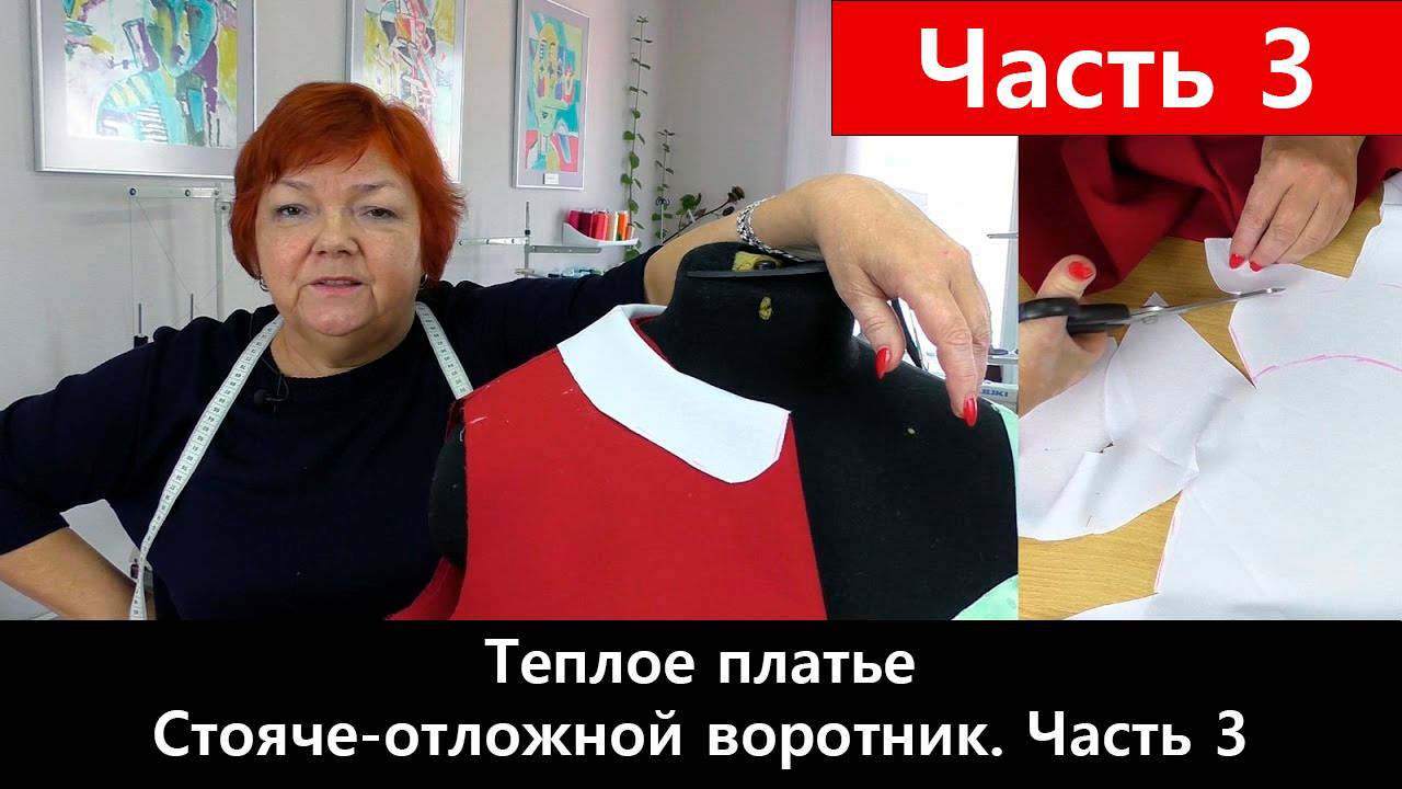106 Как сшить теплое платье Часть 3/5 - Стояче-отложной воротник в теплом платье смотреть онлайн