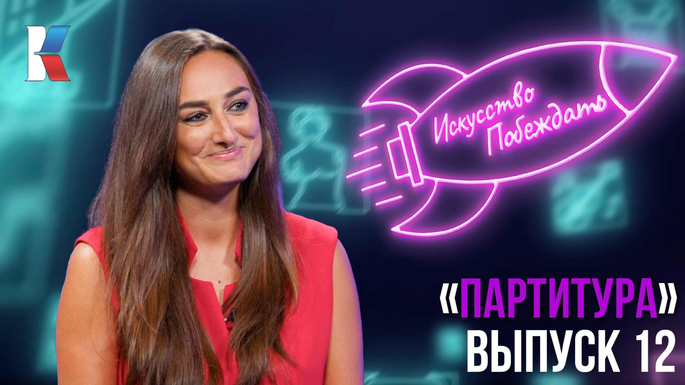 Искусство побеждать: Партитура смотреть онлайн