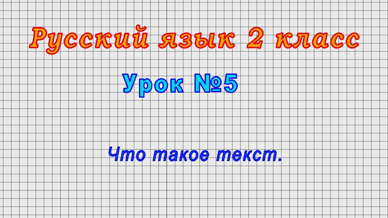 Русский язык 2 класс (Урок№5 - Что такое текст.) смотреть онлайн