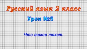 Русский язык 2 класс (Урок№5 - Что такое текст.)