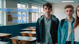 Триллер УЧИЛКА. ЧАСТЬ 2. Автор П. Давыденко. Аудиокнига. Школа. Подростки.
