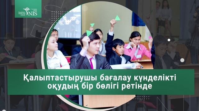 «Қалыптастырушы бағалау күнделікті оқудың бір бөлігі ретінде» смотреть онлайн