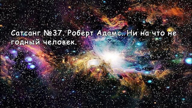 Сатсанг №37. Роберт Адамс. Ни на что не годный человек. смотреть онлайн