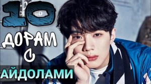 ДОРАМЫ С АЙДОЛАМИ В ГЛАВНОЙ РОЛИ || КРУТЫЕ ДОРАМЫ С ДЖИНЁНОМ, ВАН ИБО И ДРУГИМИ