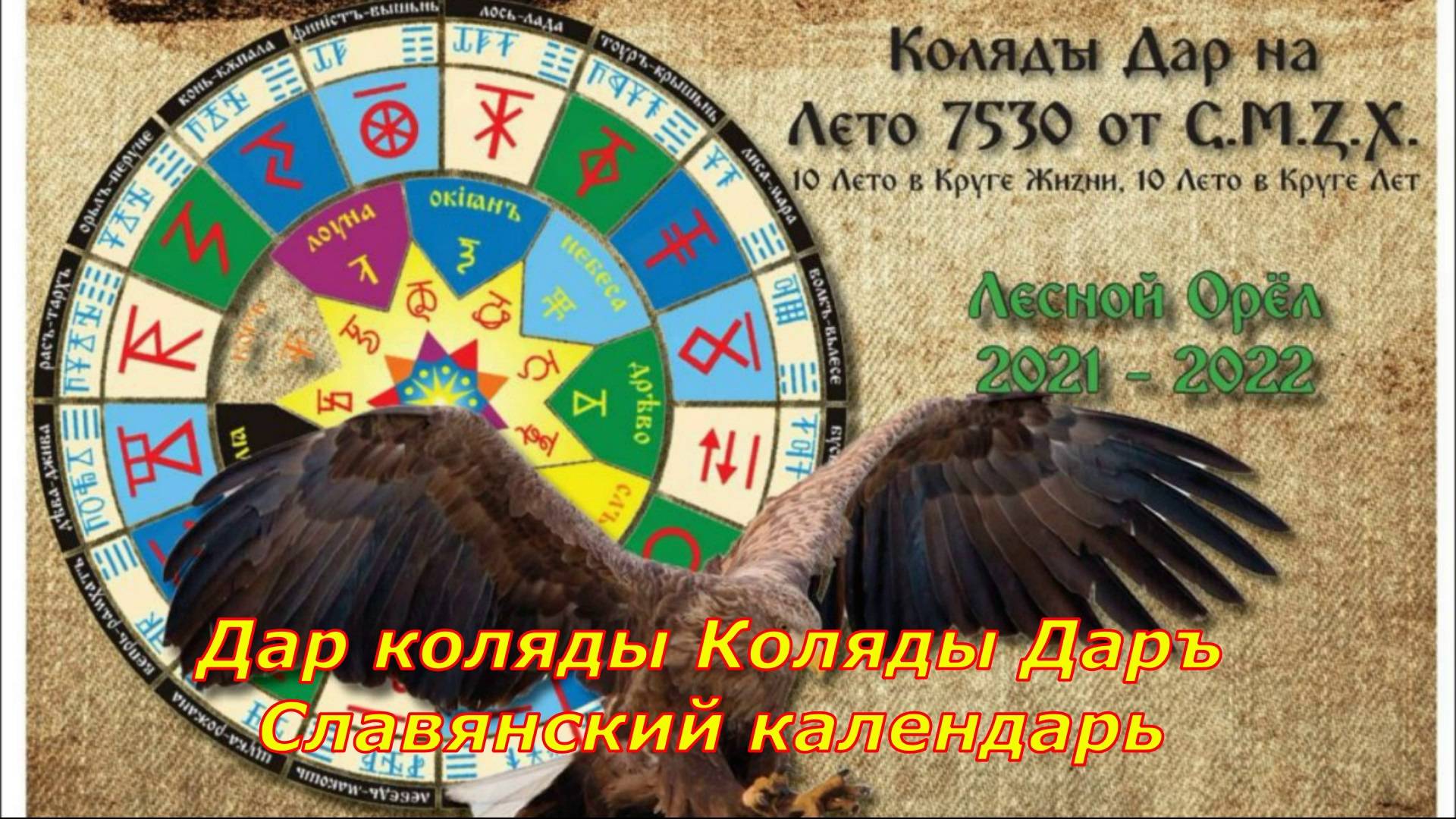 Дар Коляды Славянский календарь до Петра 1 смотреть онлайн
