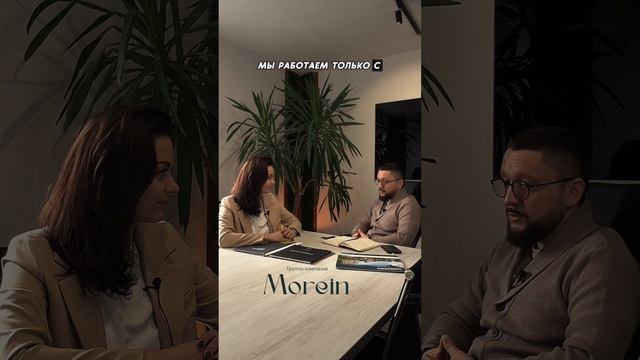 Почему все выбирают Мореин?