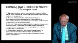 Калинин Э.В. - Инженерная геология - 1. Введение в инженерную геологию