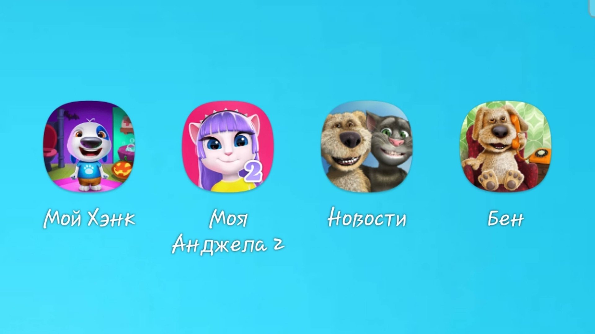 Мой говорящий Хэнк:острова,моя говорящая Анджела 2,новости,мой говорящий Бен. смотреть онлайн