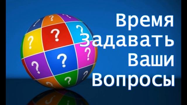 Время задавать ваши вопросы смотреть онлайн
