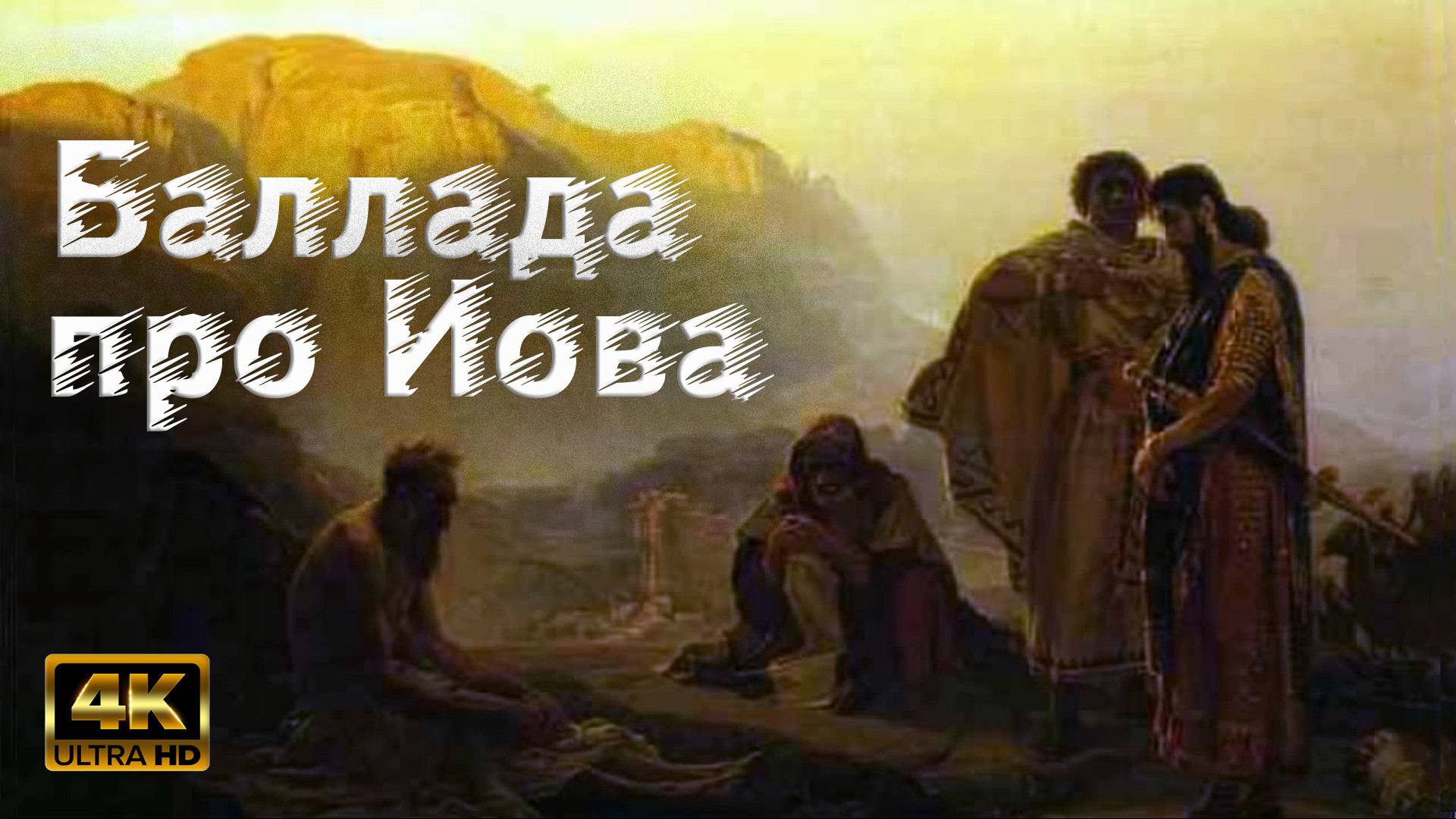 Баллада про Иова смотреть онлайн