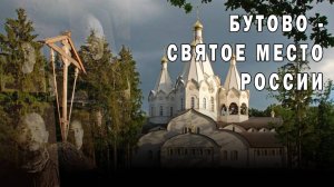 Бутовский полигон: мы ничего не забудем. День жертв политических репрессий.