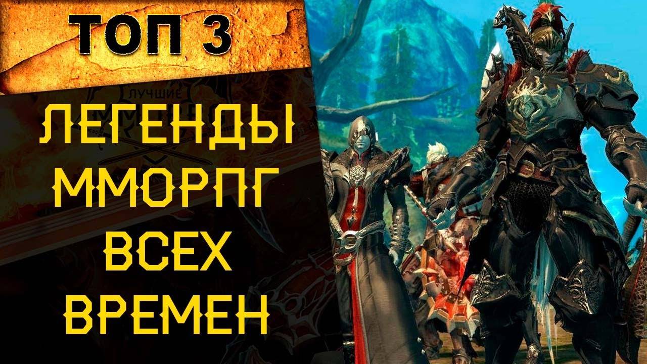 🔥 ТОП 3 ЛЕГЕНДАРНЫХ ММОРПГ ВСЕХ ВРЕМЕН! 🔥