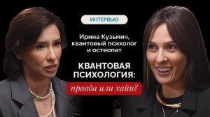 КВАНТОВАЯ ПСИХОЛОГИЯ. Правда или хайп?
