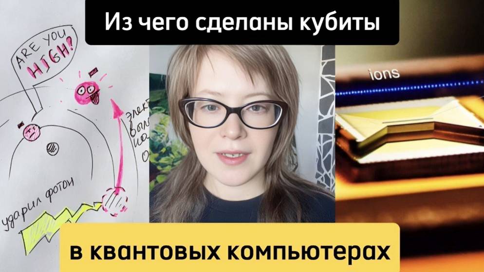 Are you high? — из чего сделаны кубиты в квантовых компьютерах смотреть онлайн