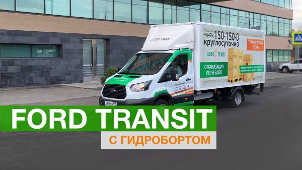 Грузоперевозки на Ford Transit с гидроборотом по Москве. Цена перевозки | -=Cargo-Avto.ru=-
