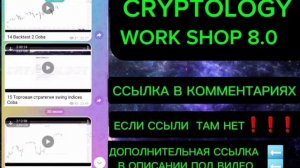 Слив курса Cryptology Work Shop 8.0 2024 Обучение от Криптолоджи Work Shop 8.0  Cryptology Work Shop