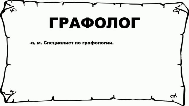 ГРАФОЛОГ - что это такое? значение и описание