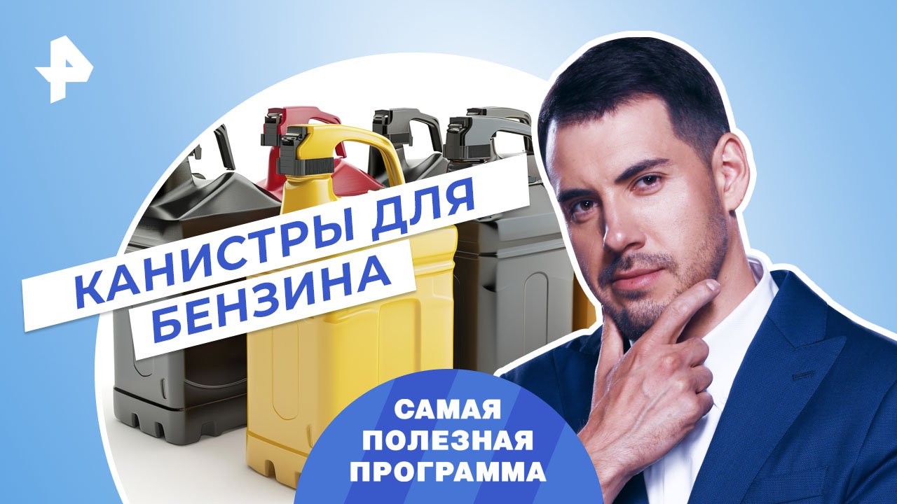 Канистры для бензина — Самая полезная программа (13.05.2023) смотреть онлайн