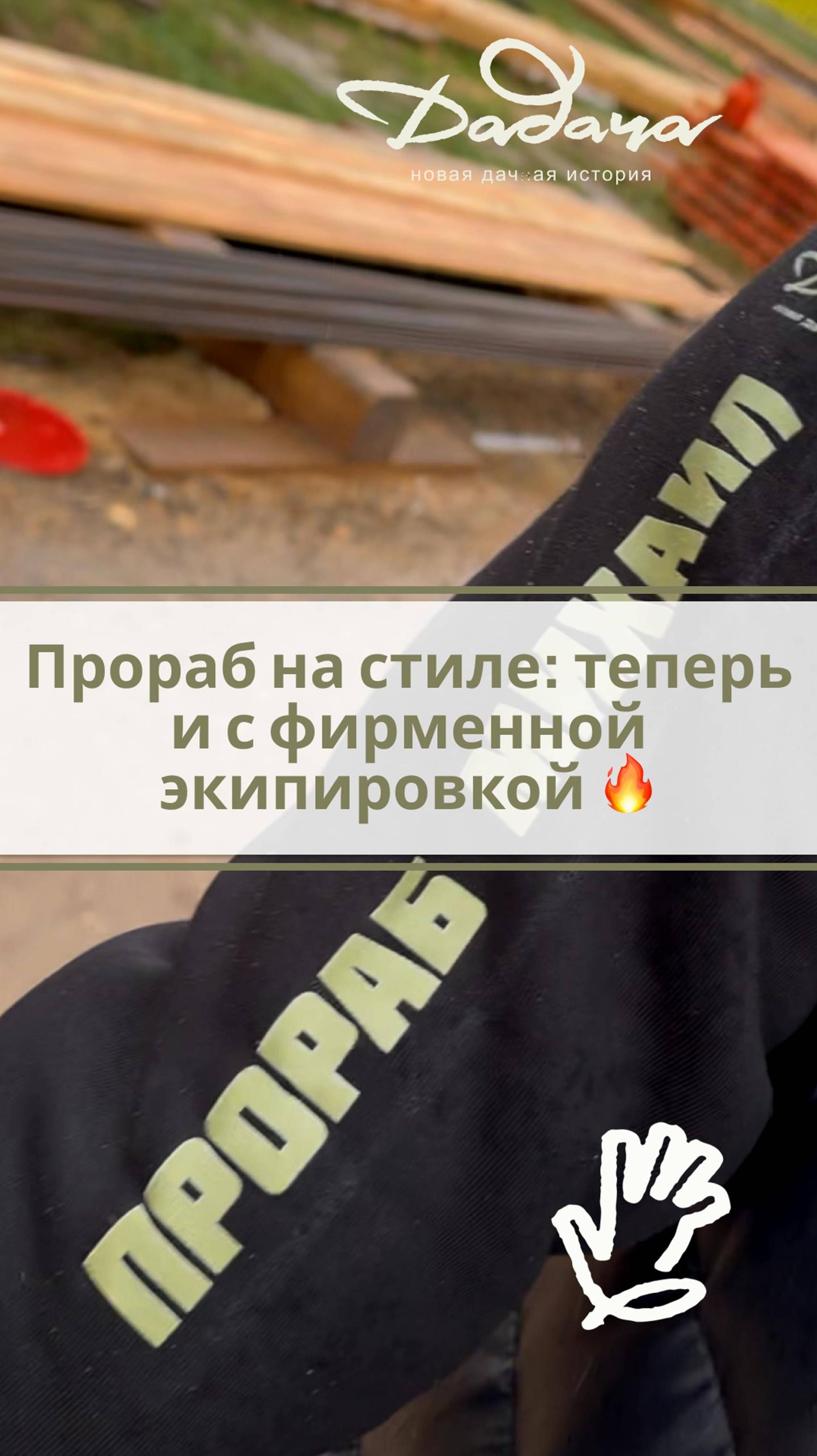 Прораб на стиле: теперь и с фирменной экипировкой 🔥