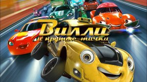 Вилли и крутые тачки - Wheely