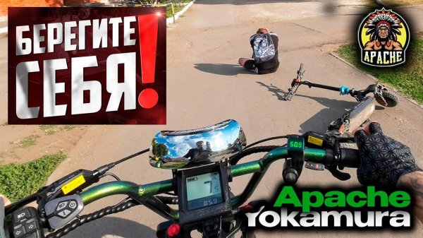 Электровелосипед Yokamura Apache: летчик-самокатчик, поездка на дачу, фонтаны, велодорожка