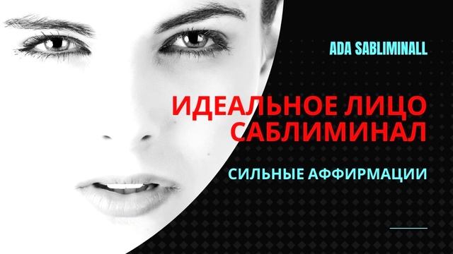 Идеальное лицо саблиминал | Ada Subliminal | Саблиминал Россия смотреть онлайн