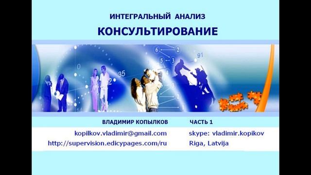 КАК или Интегральное консультирование, часть 1.1. смотреть онлайн