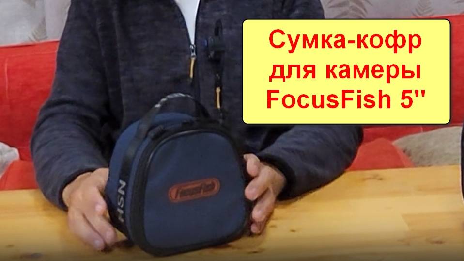 Сумка-кофр FocusFish 5