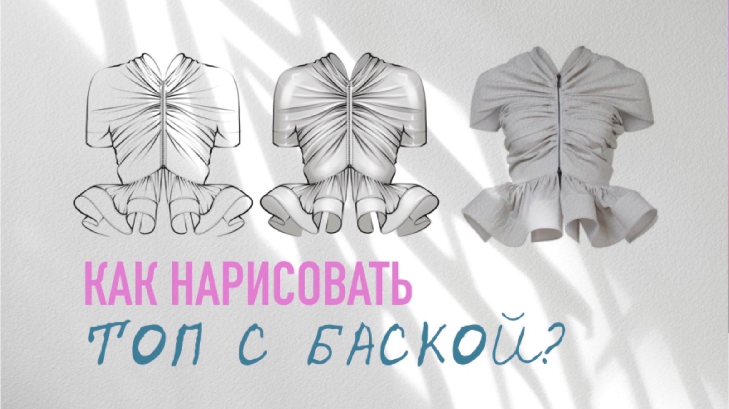 Урок по рисованию эскизов одежды. Как нарисовать топ с объемной баской. Складки. Фэшн иллюстрация смотреть онлайн