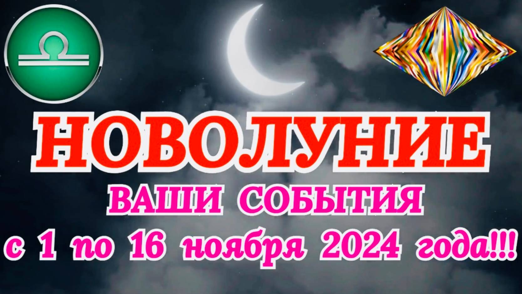 ВЕСЫ: "НОВОЛУНИЕ и ВАШИ СОБЫТИЯ с 1 по 16 НОЯБРЯ 2024 года!" смотреть онлайн