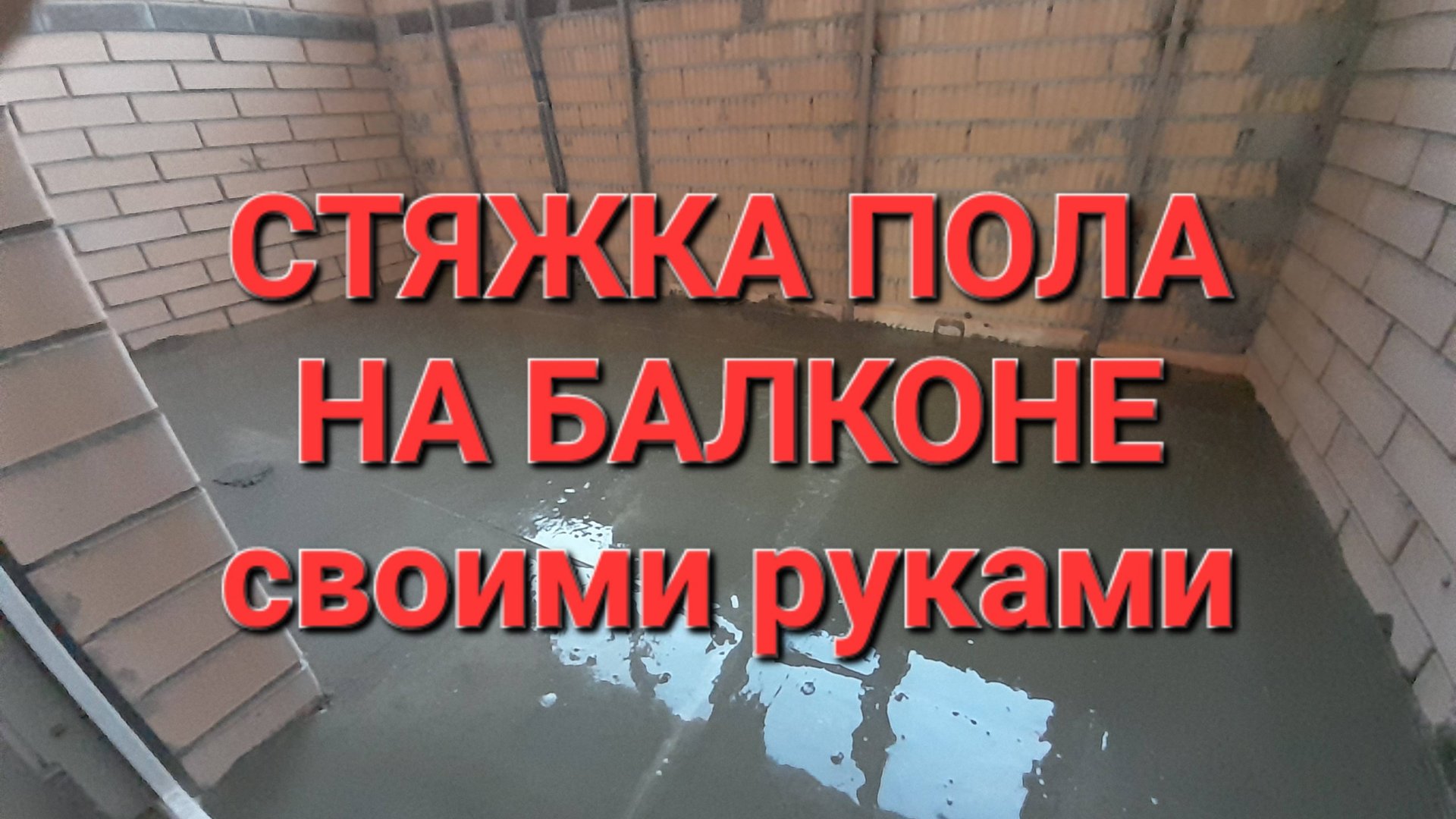Стяжка пола на балконе
