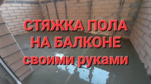 Стяжка пола на балконе