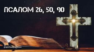 ☦ Псалом 26, 50, 90. Защитные молитвы от врагов, нечистых сил и зла.