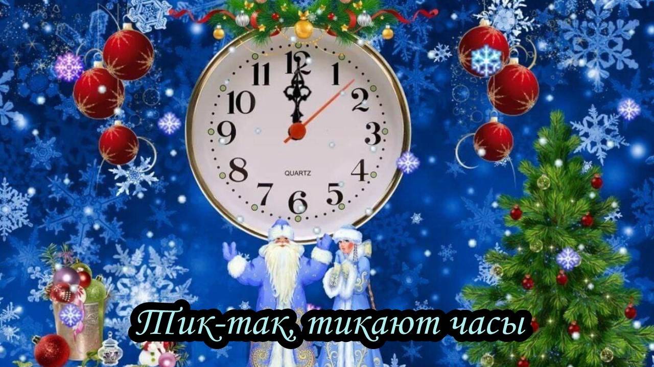 Тик-так, тикают часы смотреть онлайн