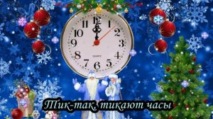 Тик-так, тикают часы