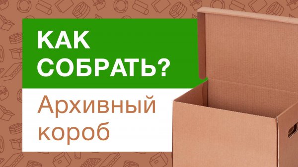 Как собрать архивный короб №9 формата А4 | Гипермаркет ТД «Авто-Транс» -=shop.Cargo-Avto.ru=