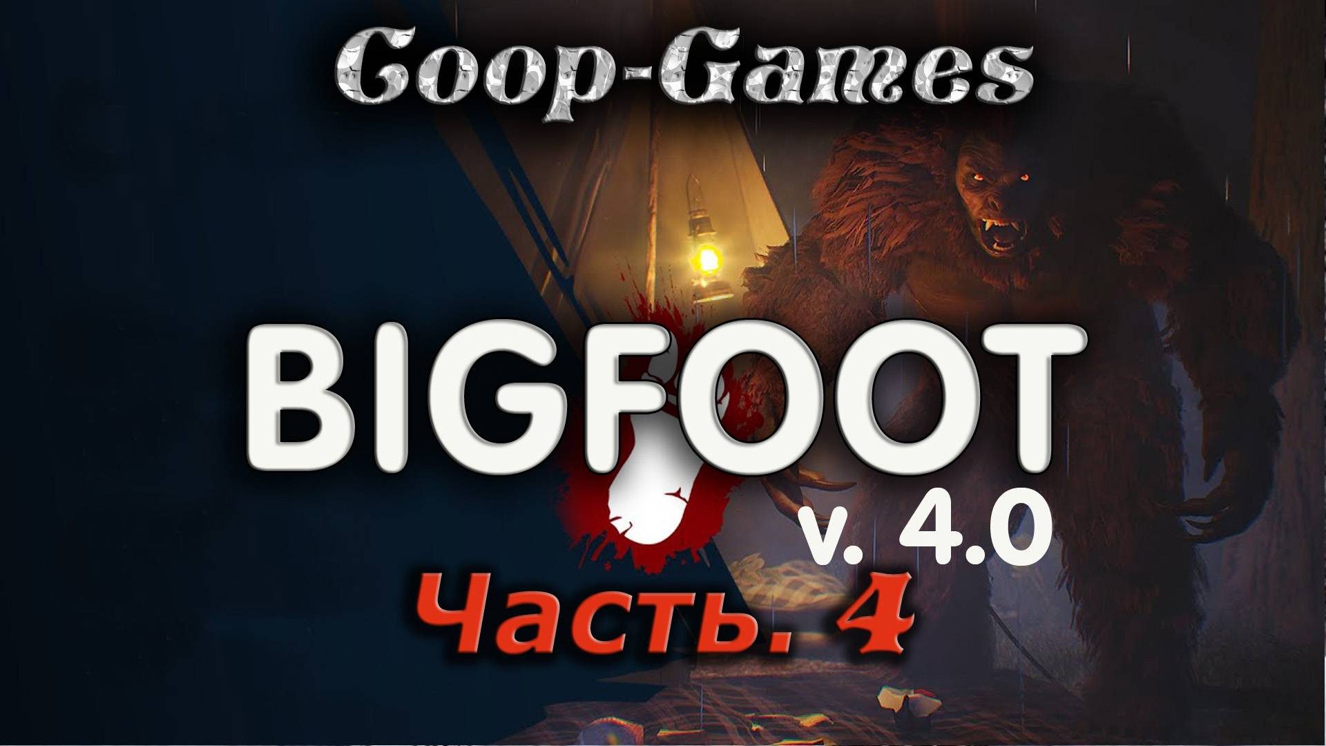 CoopGames #140 Bigfoot V4.0. Часть 4