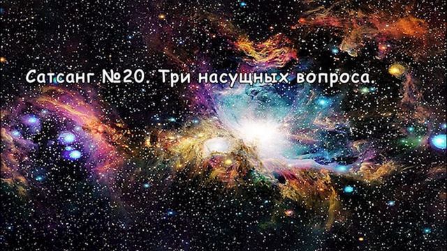 Сатсанг №20. Роберт Адамс. Три насущных вопроса. смотреть онлайн