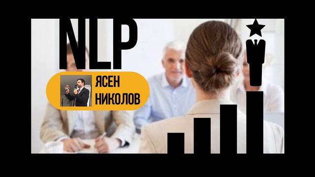 NLP - 3 проверки при интервюто ви за работа. Психология на Кариерното Развитие. смотреть онлайн