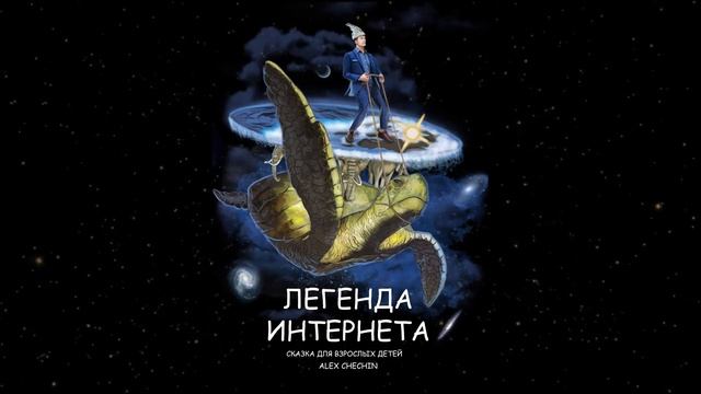 "Легенда Интернета" глава 1: Сны паутины смотреть онлайн