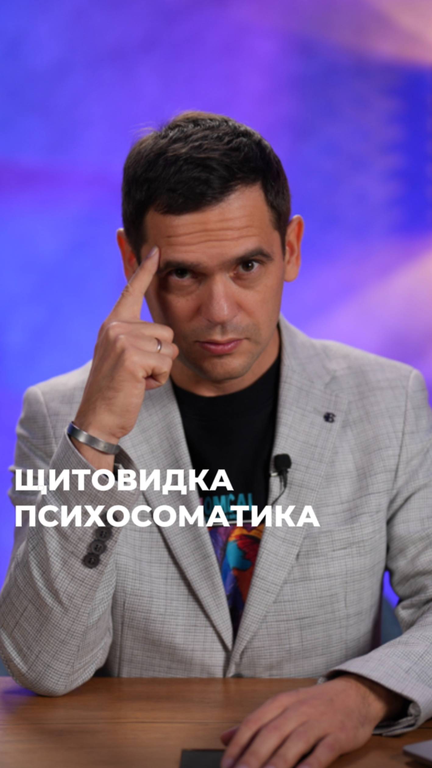 Психосоматика Щитовидной Железы #психосоматика #здоровье #стресс #щитовидка #ттг смотреть онлайн