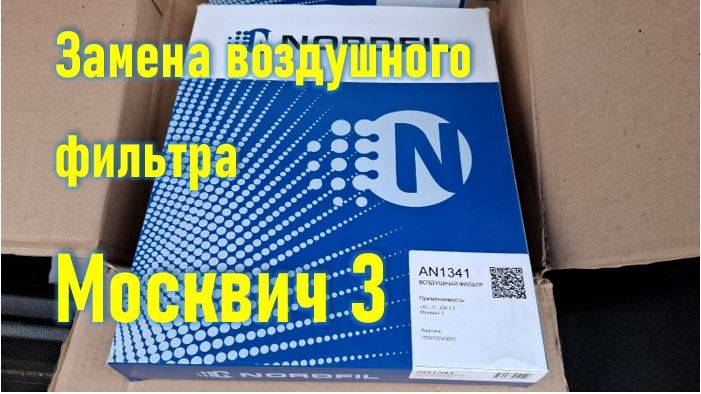 Замена воздушного фильтра Москвич 3 смотреть онлайн