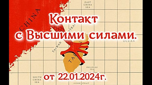 Контакты с Высшими силами. Ченнелинг. Китай и Тайвань что их ждёт?