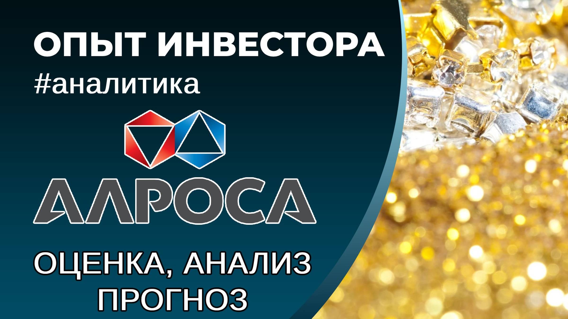 АЛРОСА (#ALRS) - оценка, анализ, прогноз смотреть онлайн