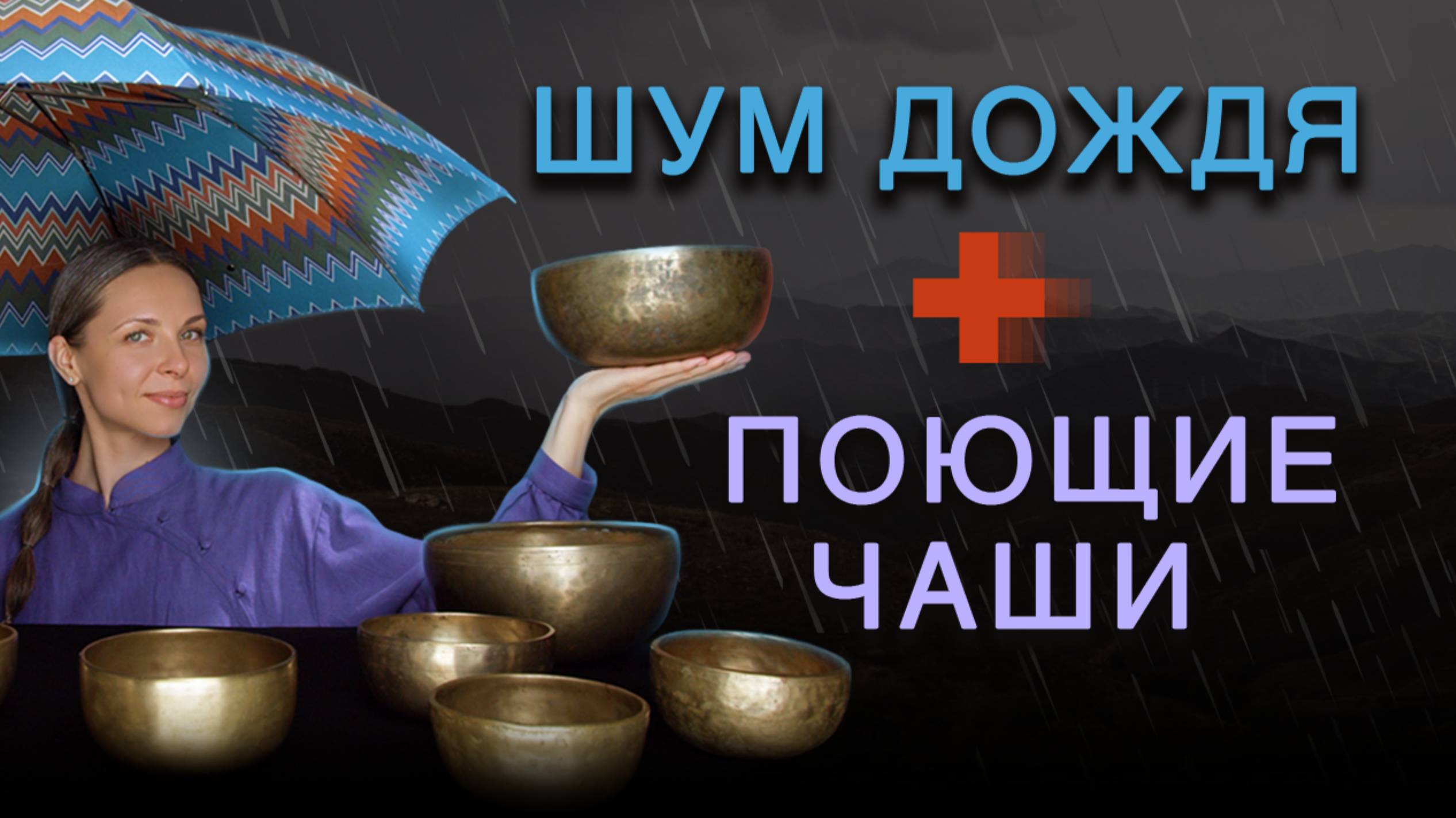 Поющие чаши и шум дождя 🎧 звуковая релаксация с поющими чашами | Музыка для сна смотреть онлайн