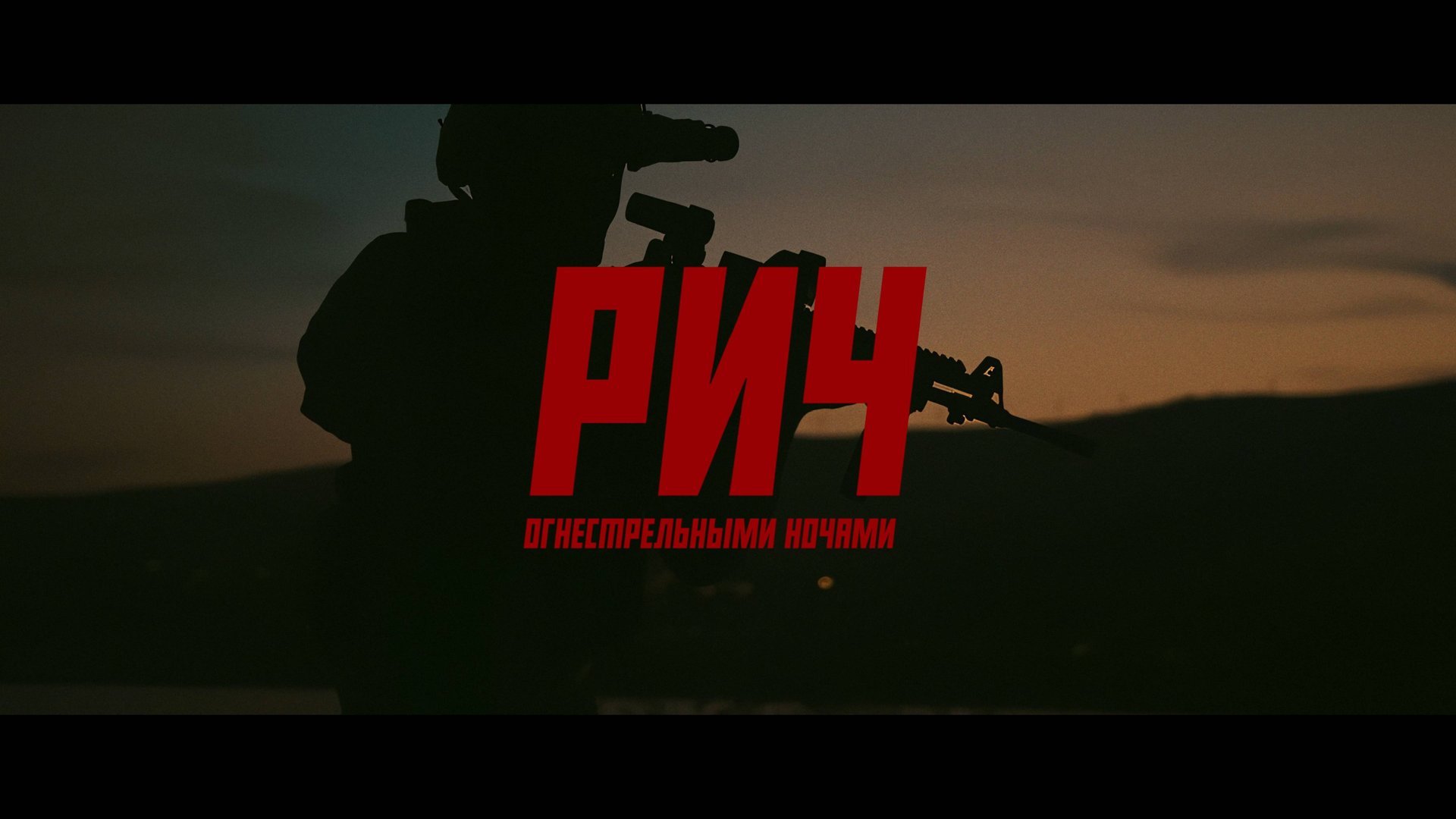 РИЧ — Огнестрельными ночами смотреть онлайн