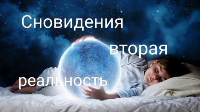 Сновидения😴😇Вторая реальность💫См.описание⬇️ смотреть онлайн