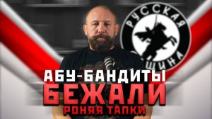 АБУ-БАНДИТЫ БЕЖАЛИ РОНЯЯ ТАПКИ [70] РУССКАЯ ОБЩИНА #важное #община #россия #новости #втопе